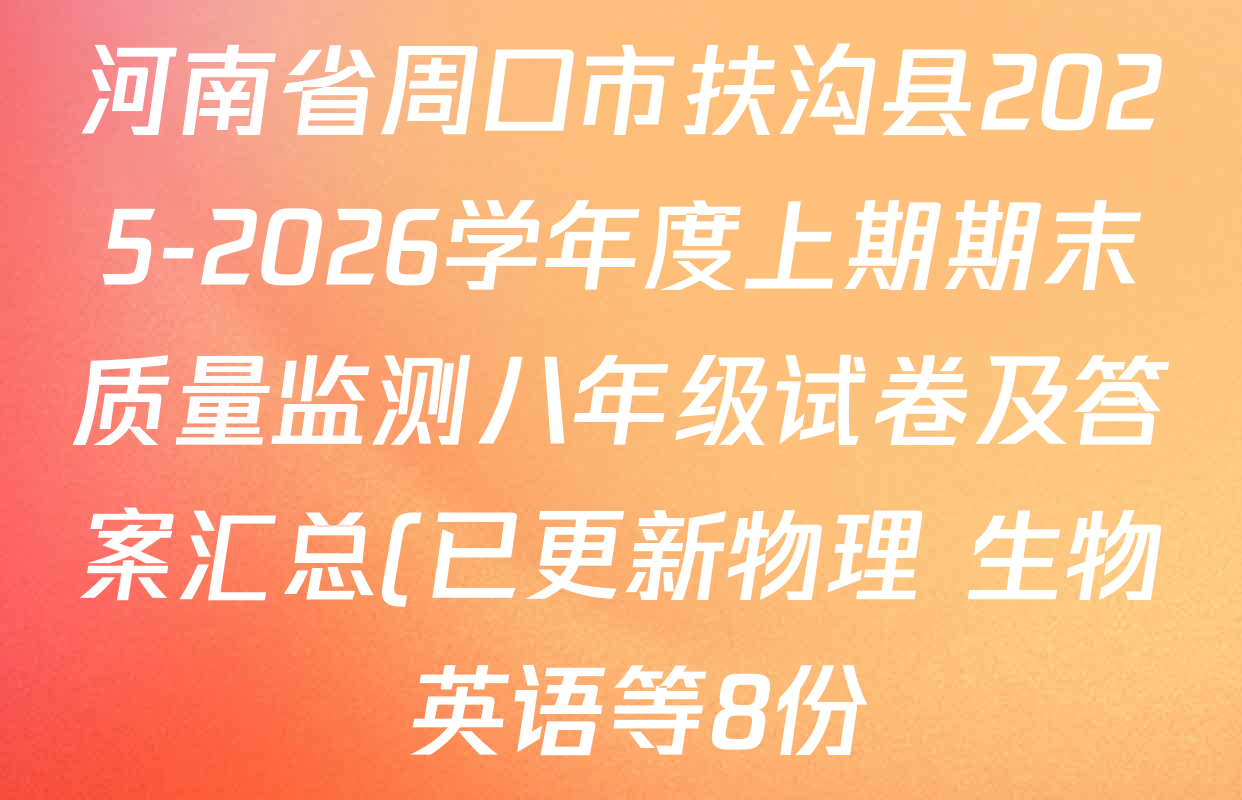 河南省周口市扶沟县2025-2026学年度上期期末质量监测八年级试卷及答案汇总(已更新物理 生物 英语等8份) 河南省周口市扶沟县2025-2026学年度上期期末质量监测八年级试卷及答案汇总(已更新物理 生物 英语等8份)
